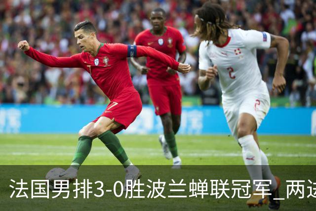 法国男排3-0胜波兰蝉联冠军 两进奥运决赛均夺魁