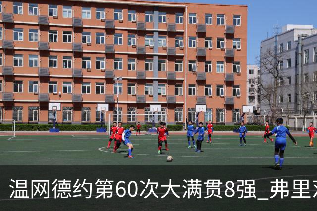 温网德约第60次大满贯8强 弗里茨3-2逆转兹维列夫