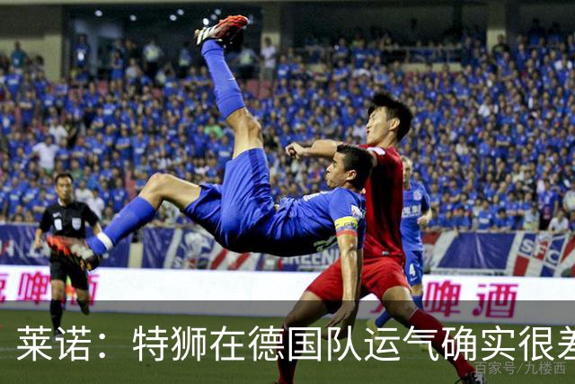 莱诺：特狮在德国队运气确实很差 乌尔比希是诺伊尔的热门接班人